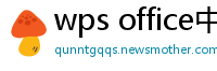wps office中文官网